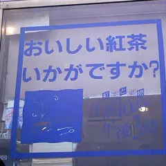 紅茶と果物 午前１０時午後３時