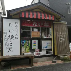のんちゃんのたい焼き屋