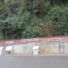 御番所跡公園