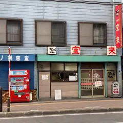 大衆中華 宝来 北24条店