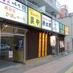 炭や琴似店
