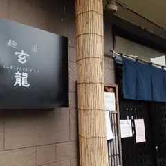 麺匠 玄龍