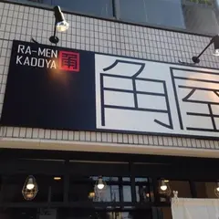 ラーメン角屋