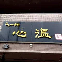 らー神 心温