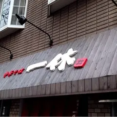 中華そば一休