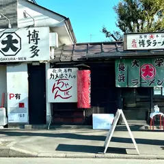 元祖長浜大学ラーメン