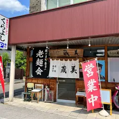 蔵美食堂