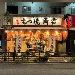 もつ焼 角吉 大島店