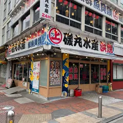 磯丸水産 伊勢佐木町店