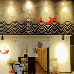 あかぼし鮮魚店 大和八木店