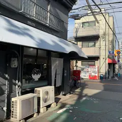 星が丘製麺所 大阪・九条ゼニヤ店