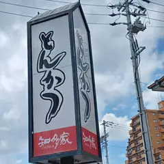 知多家
