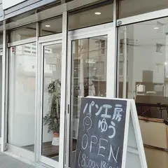 パン工房ゆう