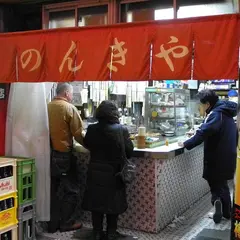 立ち飲み のんきや