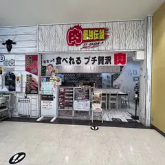 肉最強伝説