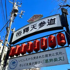 柴又帝釈天参道