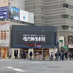 鳴門鯛焼本舗 芝大門店