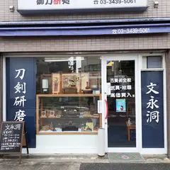 文永洞