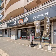 花より豚