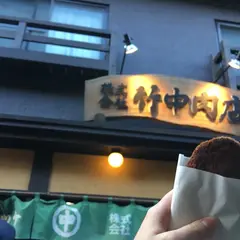 竹中肉店