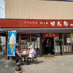 かしま甘太郎 鹿島神宮参道店