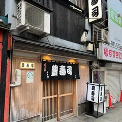 豊寿司