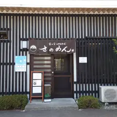 さのめん