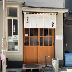 中華麺 多文