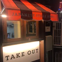 ステーキライスの店 センタービーフ横浜関内本店｜横浜・関内｜ステーキ・肉・ランチ