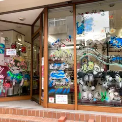 水森亜土のおもちゃ箱画廊 熱海店
