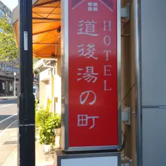 ホテル 道後 湯の町