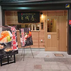 能加万菜と成屋（となりや）