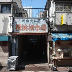 横浜橋市場
