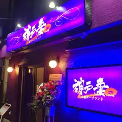 神戸妻