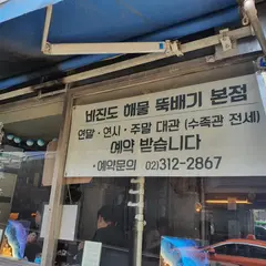 비진도 해물뚝배기