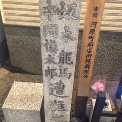 坂本龍馬・中岡慎太郎遭難之地碑（近江屋跡）