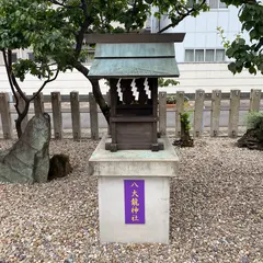 八大龍神社