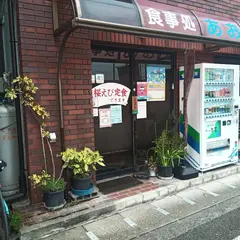 食事処 あおぞら