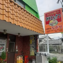 ながせ