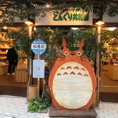 草津どんぐり共和国