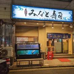 みなと寿司 本店