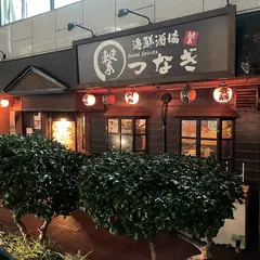 海鮮酒場 つなぎ