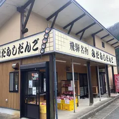 佐々木だんご店引下店