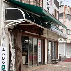 あわびや餠店