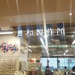 貴和製作所ヨドバシ梅田店