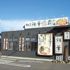 麺屋穂華｜下野市 ラーメン