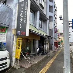 自家製麺★餃子 こむさし