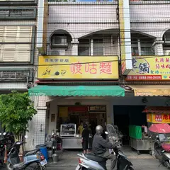 羅東帝爺廟口喥咕面