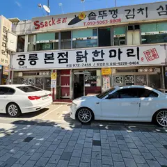 공릉동닭한마리 본점