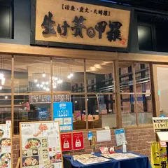 海鮮Dinning 生け簀の甲羅